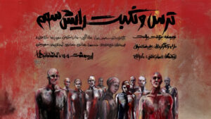 ترس و نکبت رایش سوم